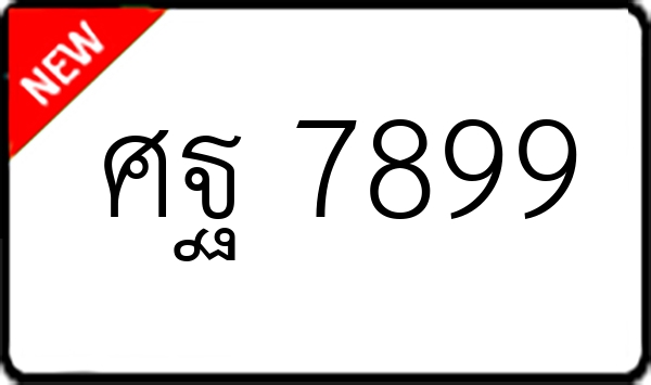 ศฐ 7899